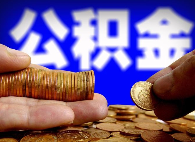 公积金的年终结算是什么-柳林公积金代办平台